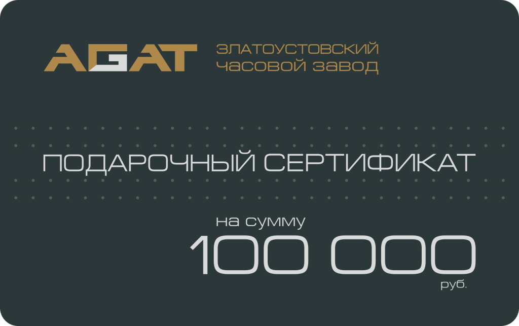 Подарочный сертификат на 100 000 рублей